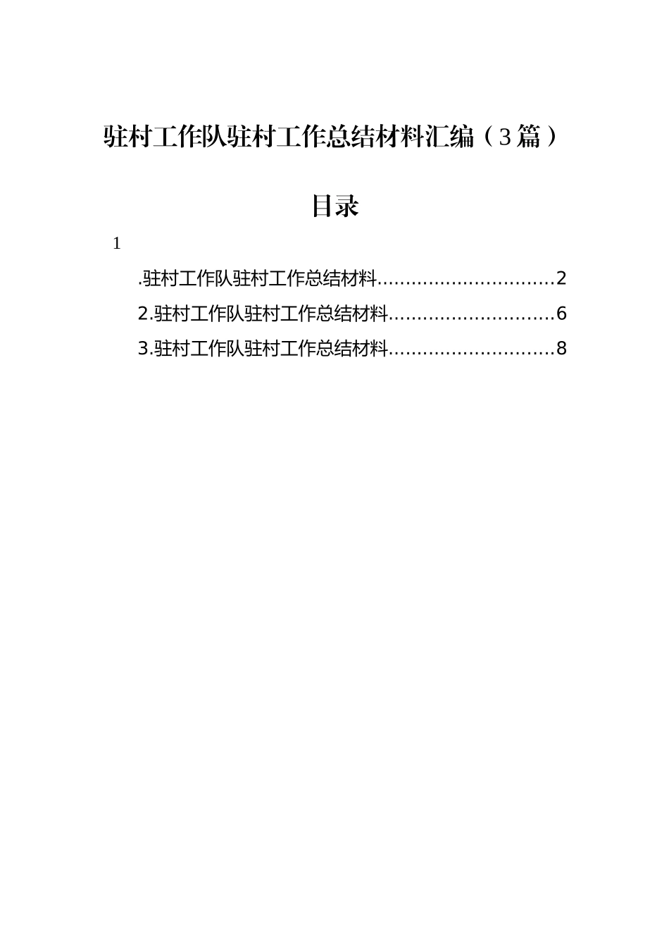 驻村工作队驻村工作总结材料汇编（3篇）_第1页