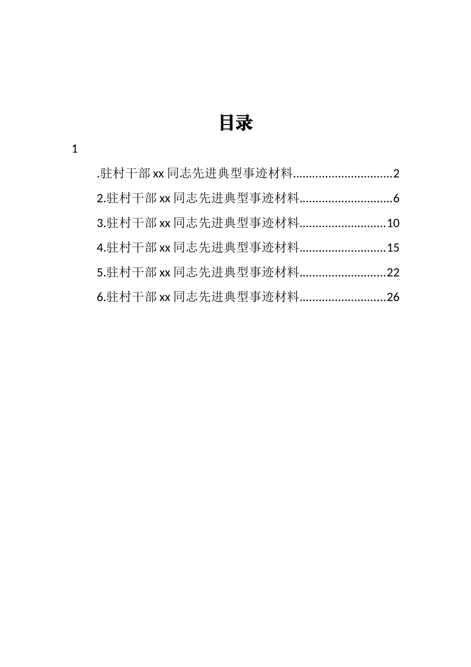 驻村干部先进典型事迹材料汇编_第1页