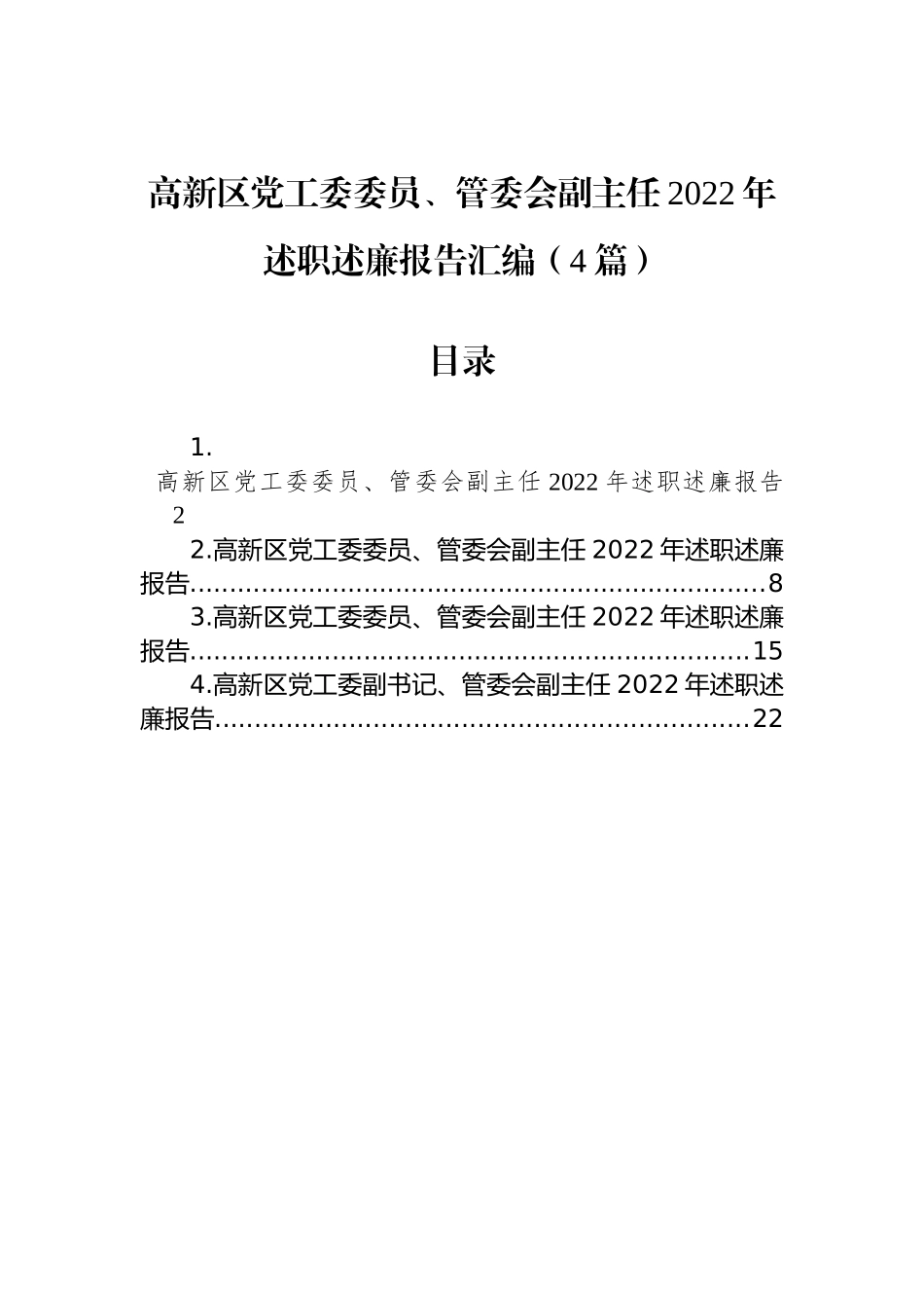 高新区党工委委员、管委会副主任2022年述职述廉报告汇编（4篇）_第1页