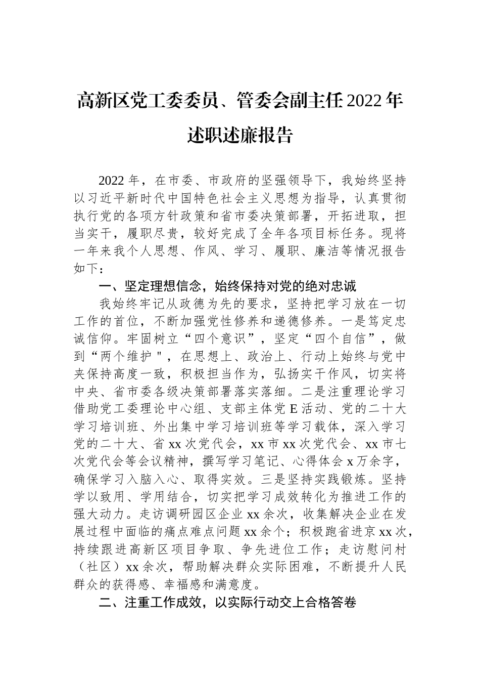 高新区党工委委员、管委会副主任2022年述职述廉报告汇编（4篇）_第2页