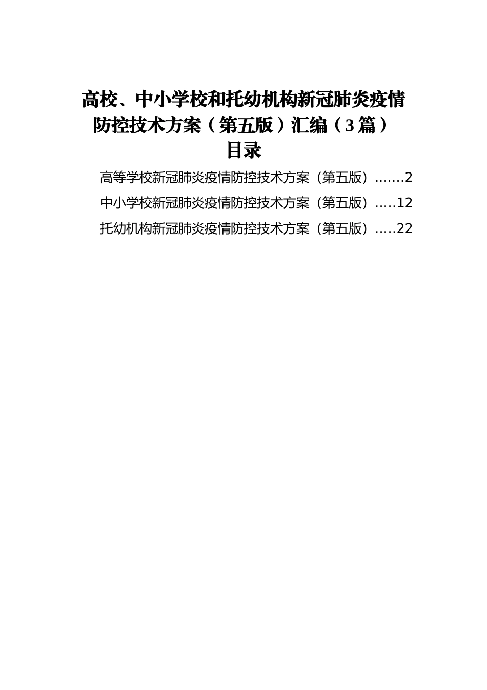 高校、中小学校和托幼机构新冠肺炎疫情防控技术方案（第五版）汇编（3篇）_第1页