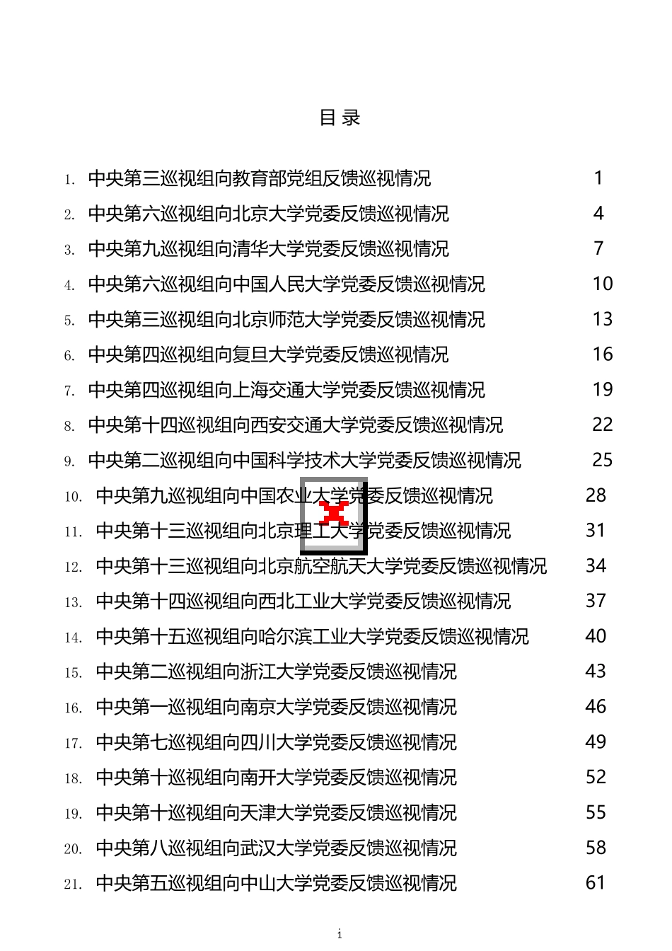 高校十九届中央第七轮巡视情况反馈材料汇编（23篇）_第1页