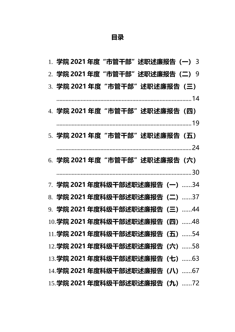 高校干部述职述廉报告汇编（15篇）_第1页