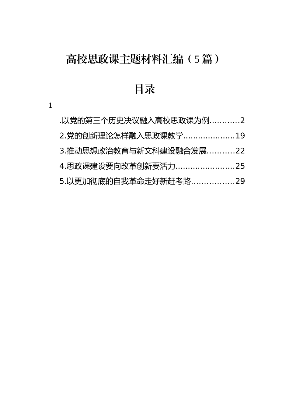 高校思政课主题材料汇编（5篇）_第1页