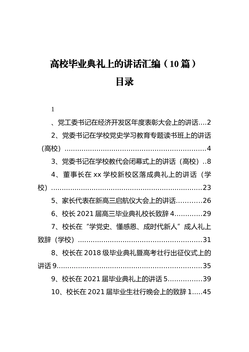 高校毕业典礼上的讲话汇编（10篇）_第1页