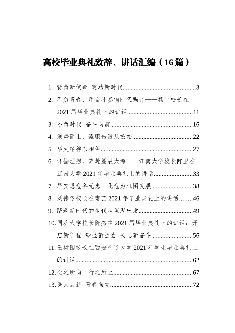 高校毕业典礼致辞、讲话汇编（16篇）_第1页