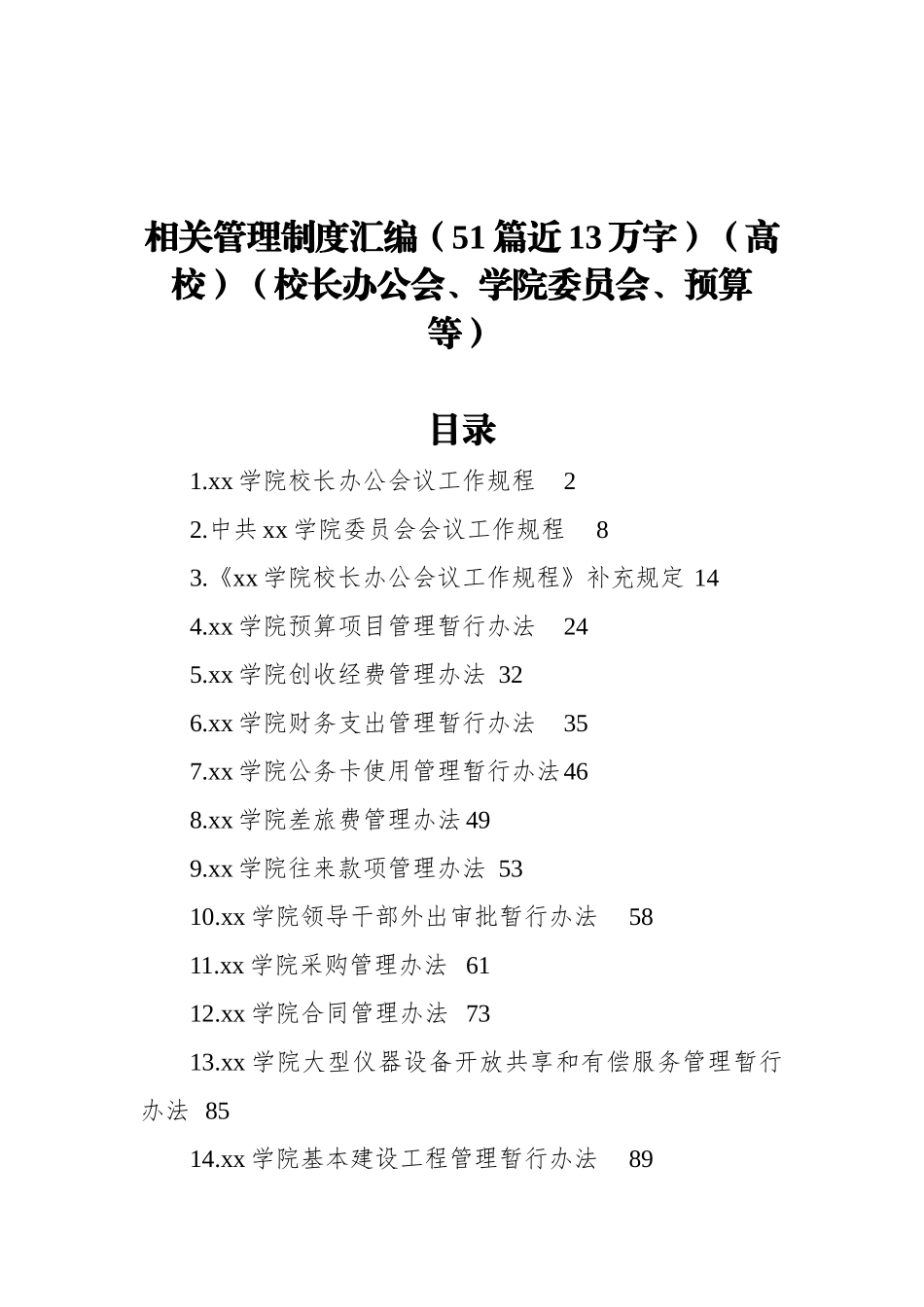 高校相关管理制度汇编（51篇近13万字）（高校）（校长办公会、学院委员会、预算等）_第1页