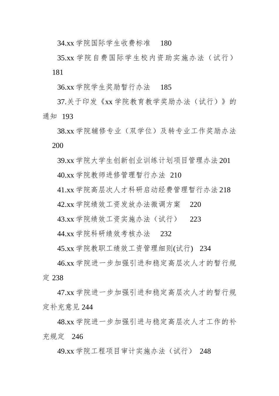 高校相关管理制度汇编（51篇近13万字）（高校）（校长办公会、学院委员会、预算等）_第3页