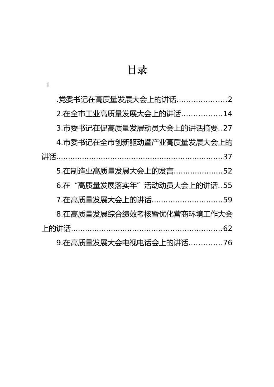 高质量发展大会主题讲话材料汇编（10篇）_第1页