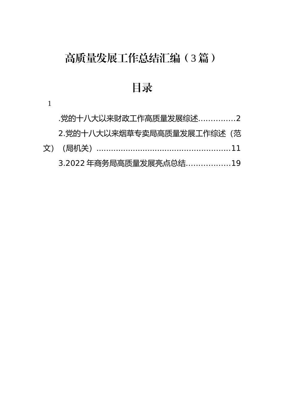 高质量发展工作总结汇编（3篇）_第1页