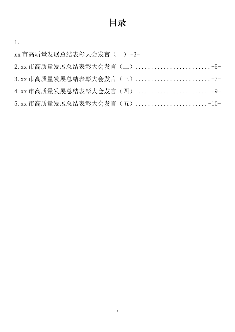 高质量发展总结表彰大会发言材料汇编_第1页