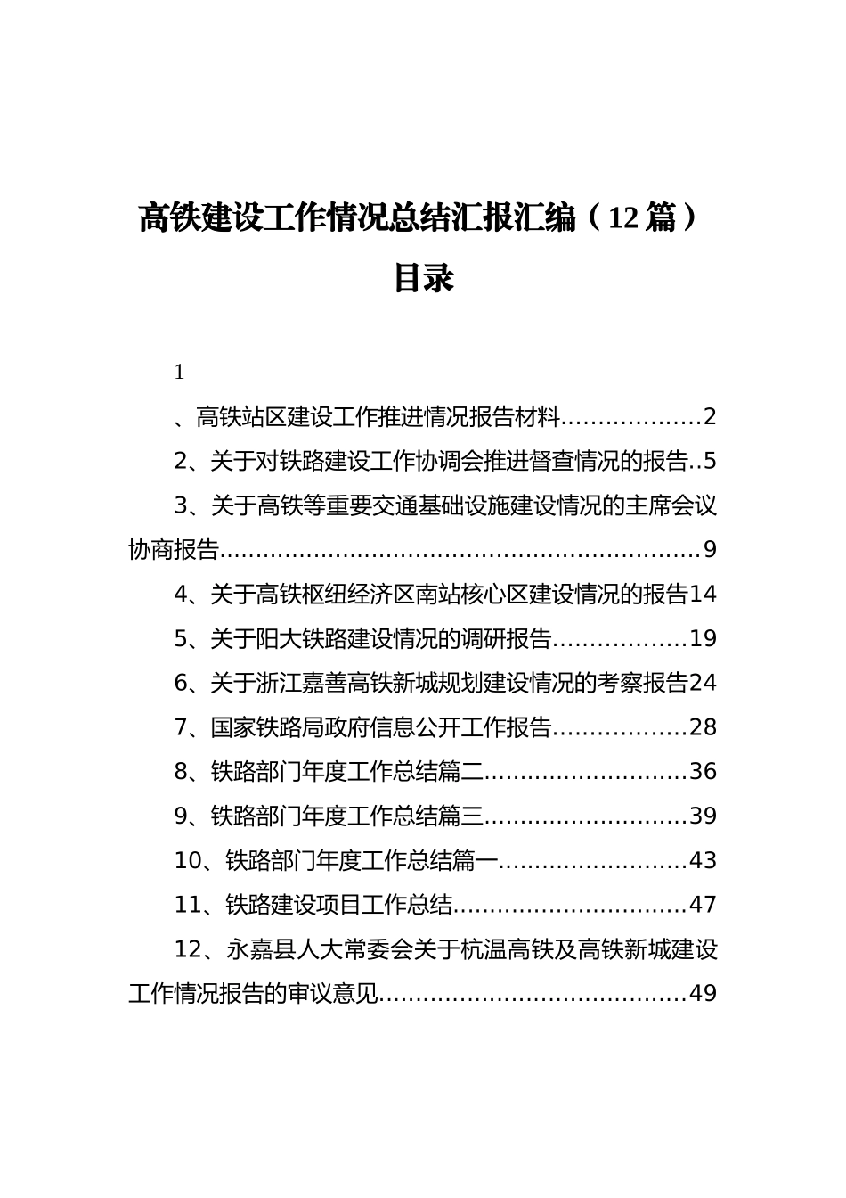 高铁建设工作情况总结汇报汇编（12篇） (2)_第1页