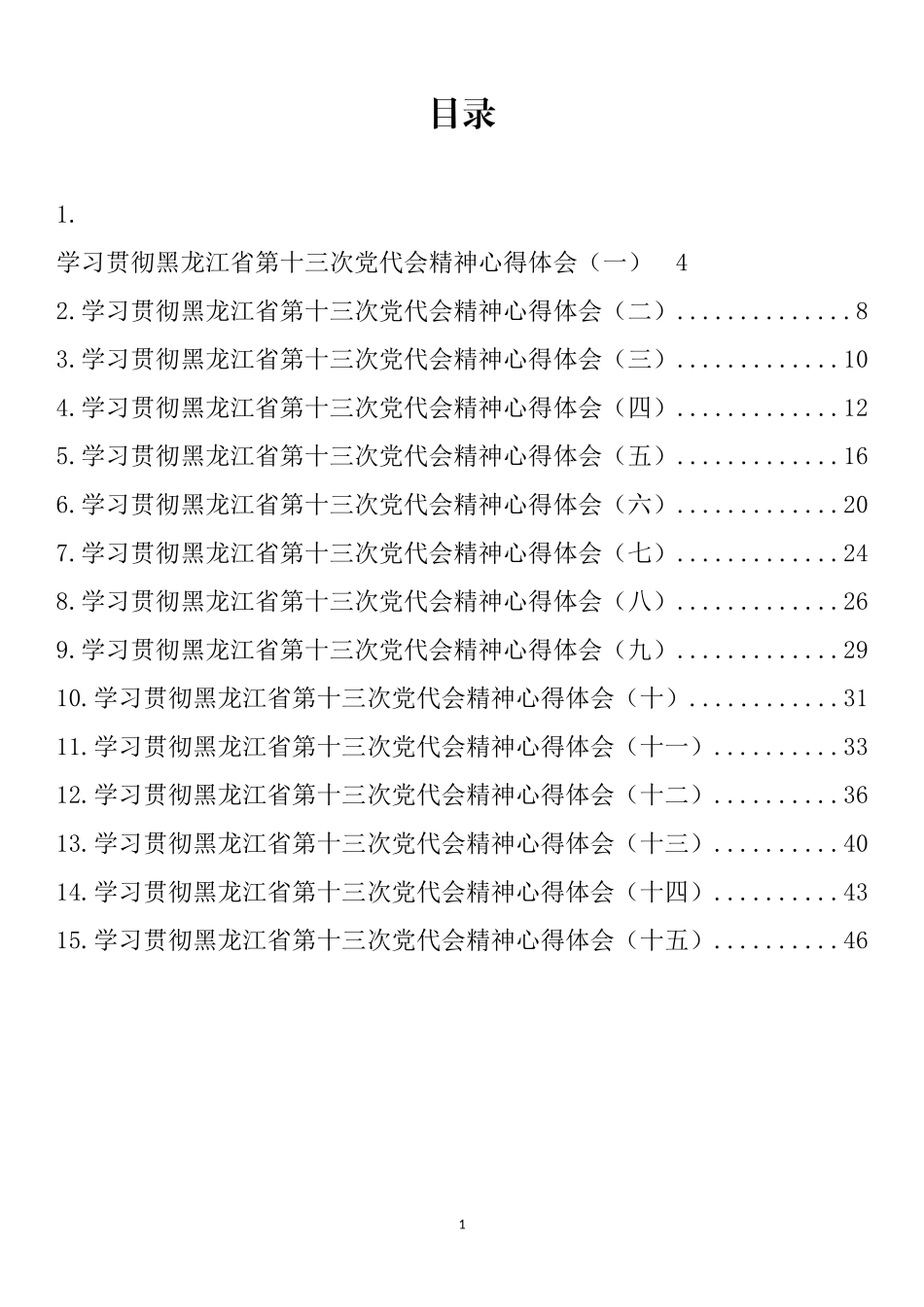 黑龙江省党代会心得体会汇编（15篇）_第1页