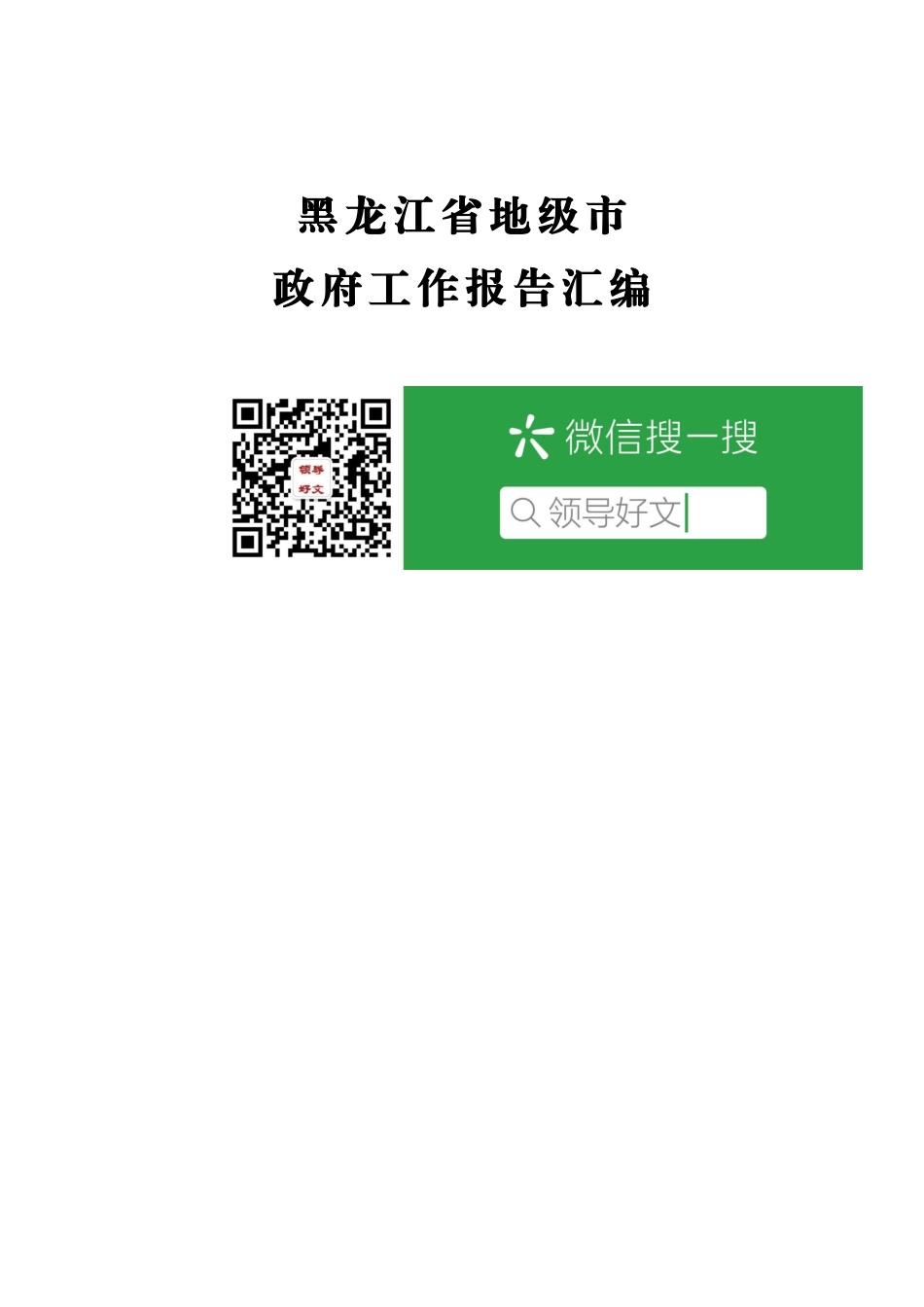 黑龙江省地级市政府报告汇编11篇_第1页