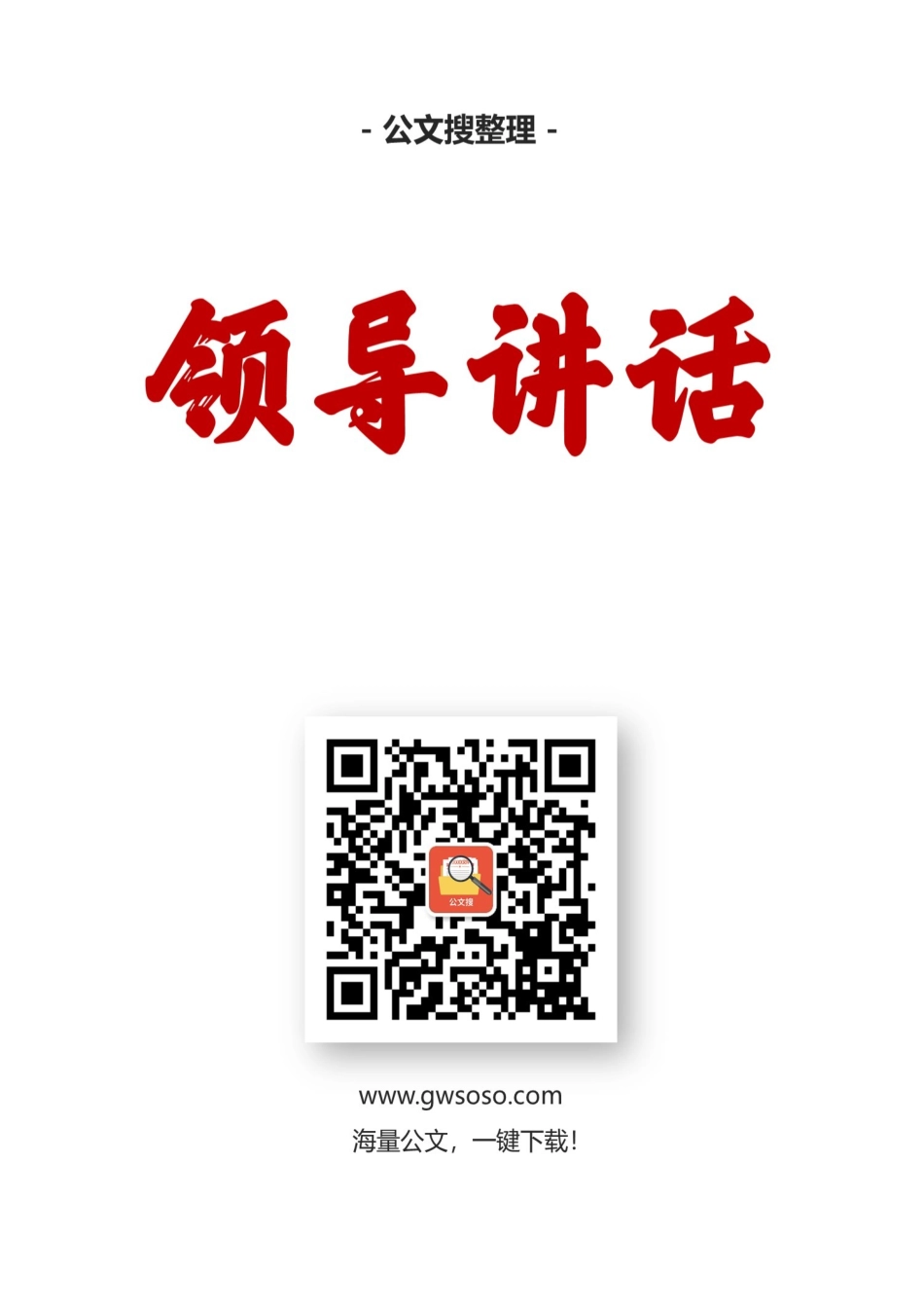 黑龙江省安全生产监督局李明春、宋仁伟等公开讲话汇编15篇（一）_第1页