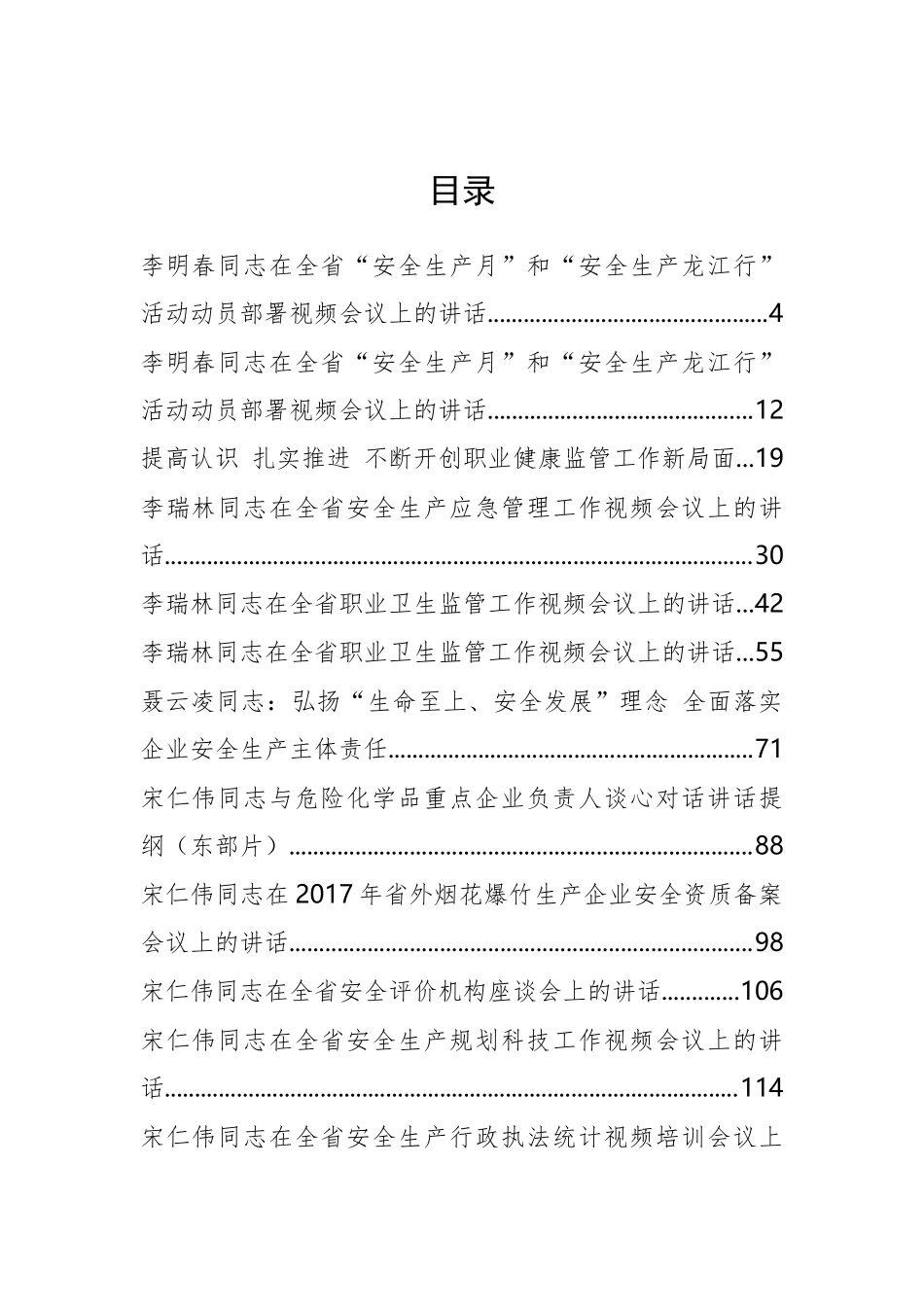 黑龙江省安全生产监督局李明春、宋仁伟等公开讲话汇编15篇（一）_第2页