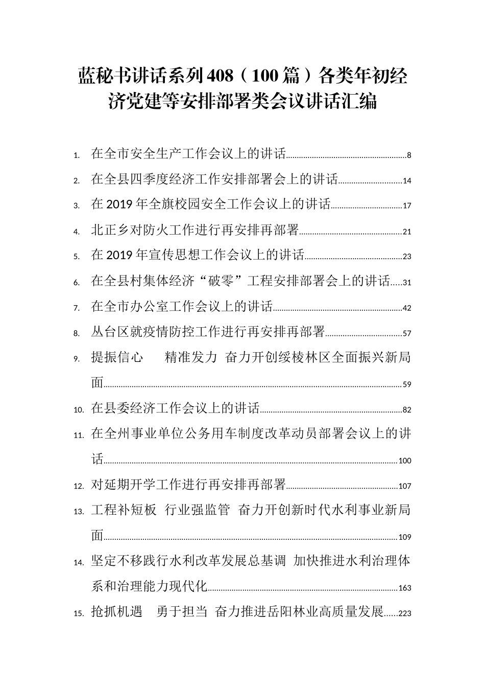 （100篇）各类年初经济党建等安排部署类会议讲话汇编_第1页