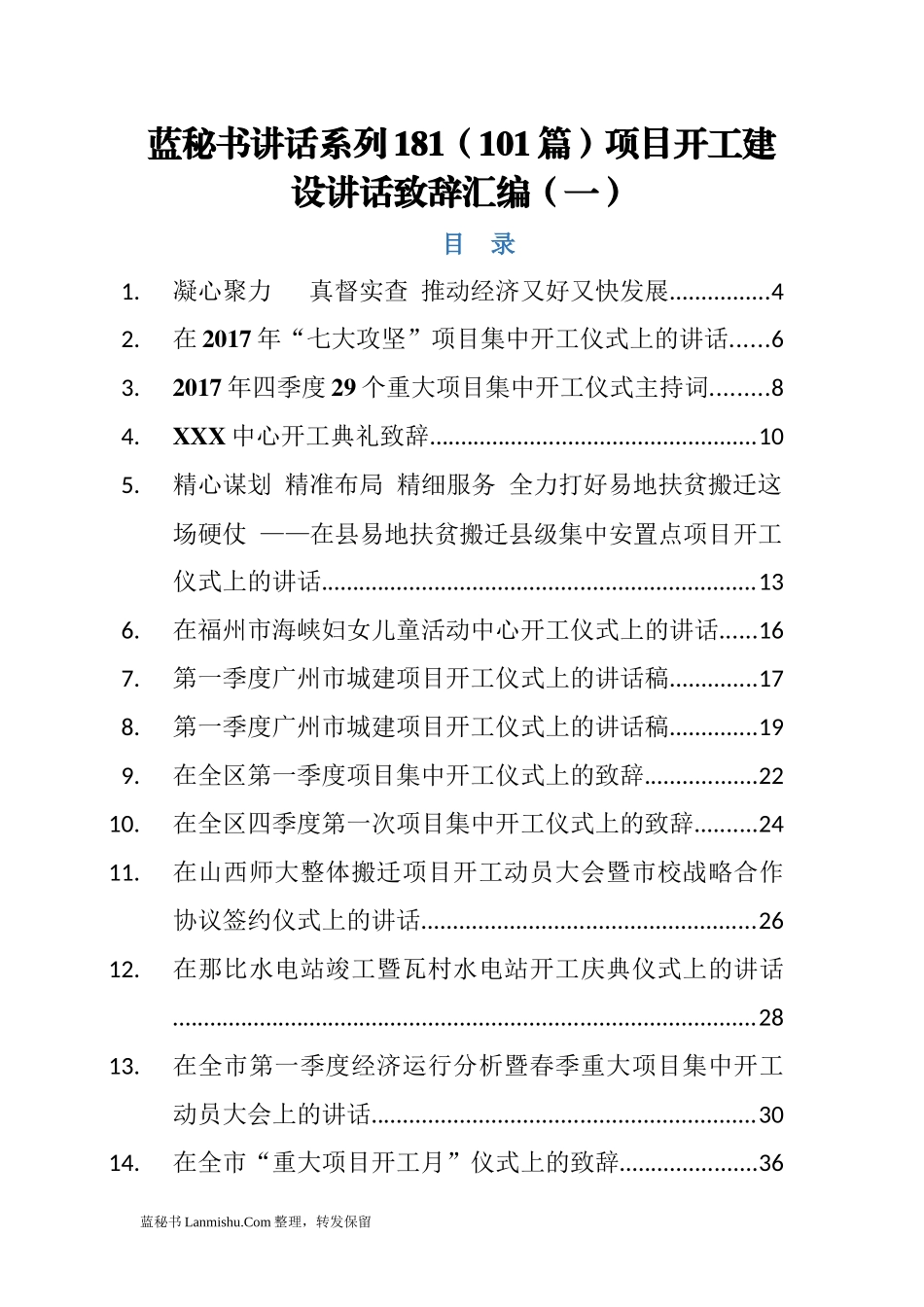 （101篇）项目开工建设讲话致辞汇编（一）_第1页