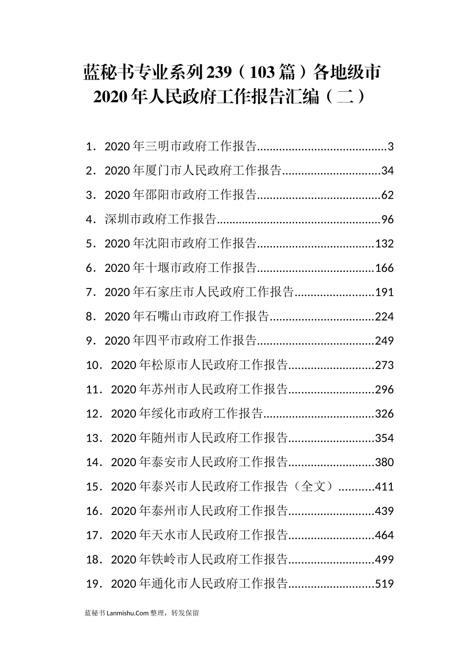 （103篇）各地级市2020年人民政府工作报告汇编（二）_第1页