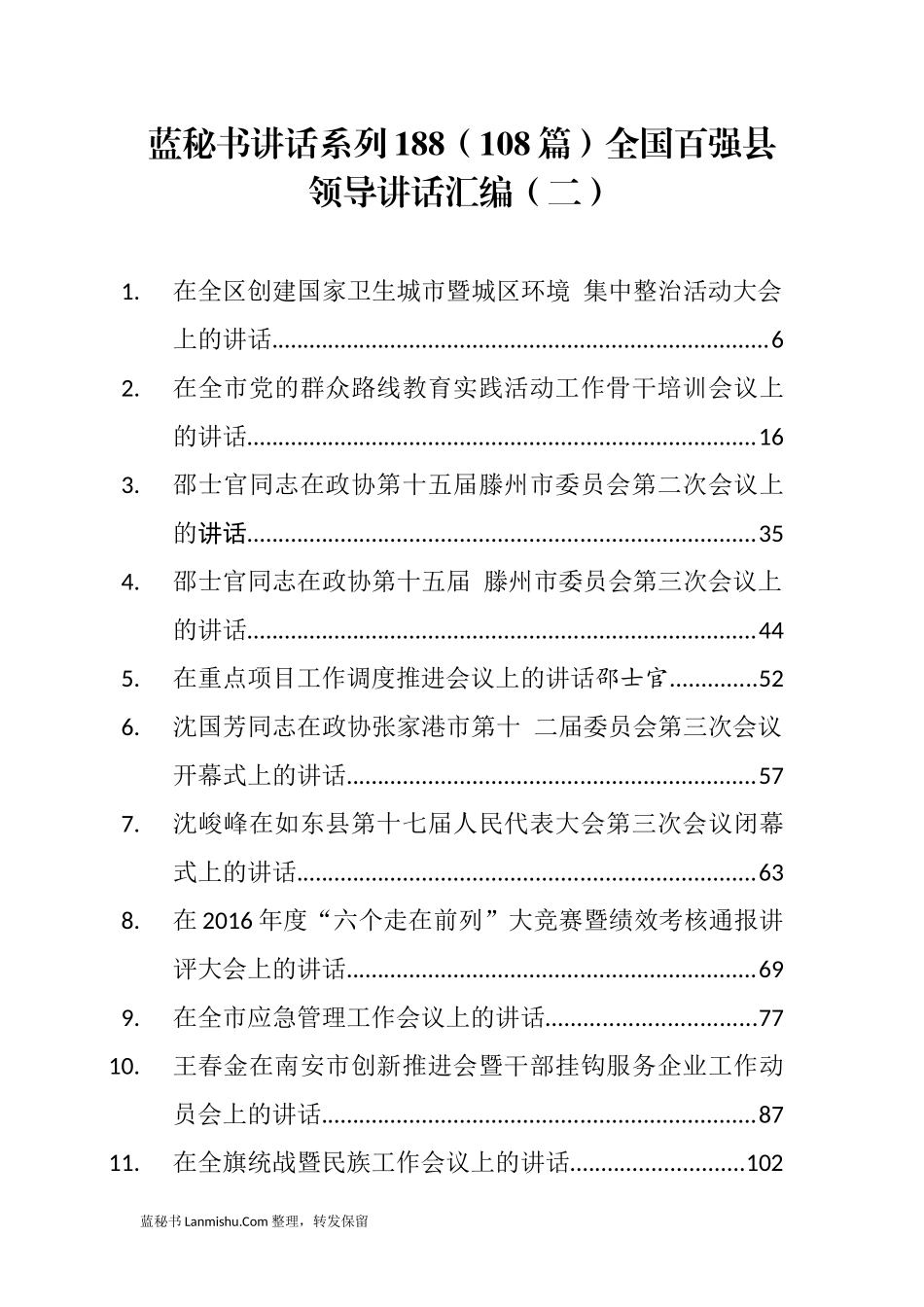 （108篇）全国百强县领导讲话汇编（二）_第1页