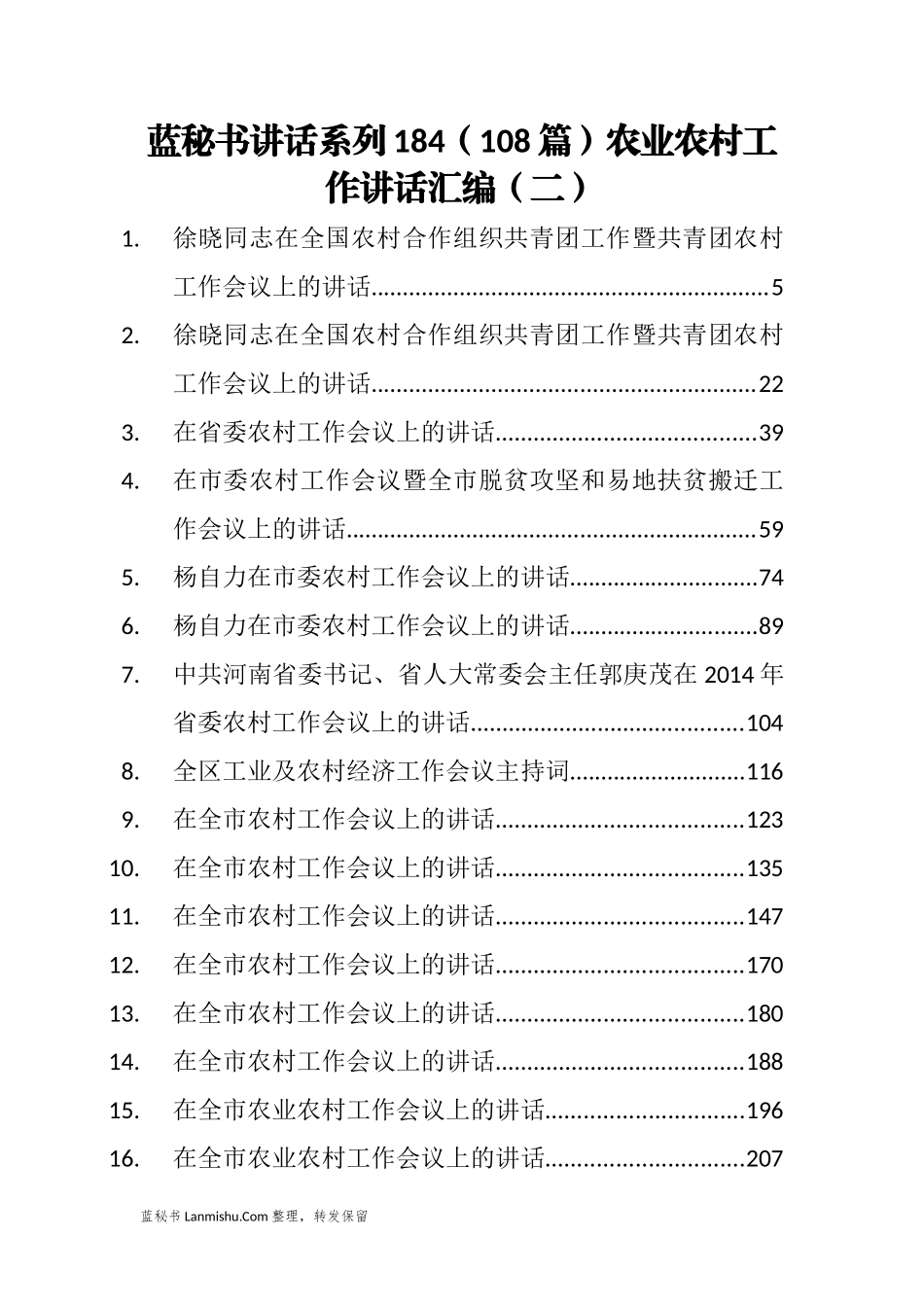 （108篇）农业农村工作讲话汇编（二）_第1页