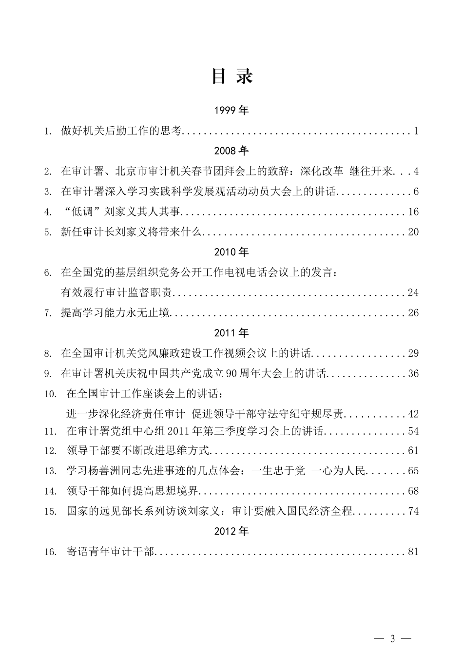 （109篇）刘家义公开发表的讲话文章（一）_第3页