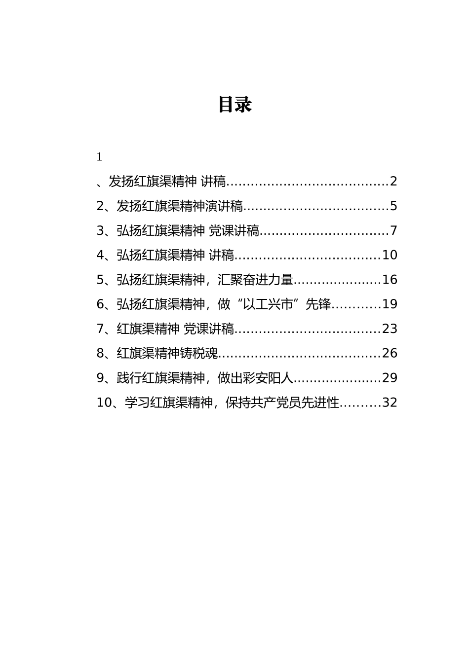 （10篇） 红旗渠精神党课讲稿汇编_第1页