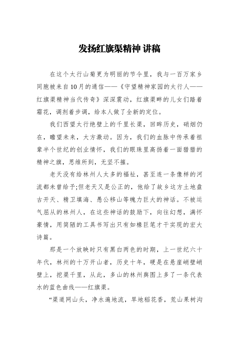 （10篇） 红旗渠精神党课讲稿汇编_第2页