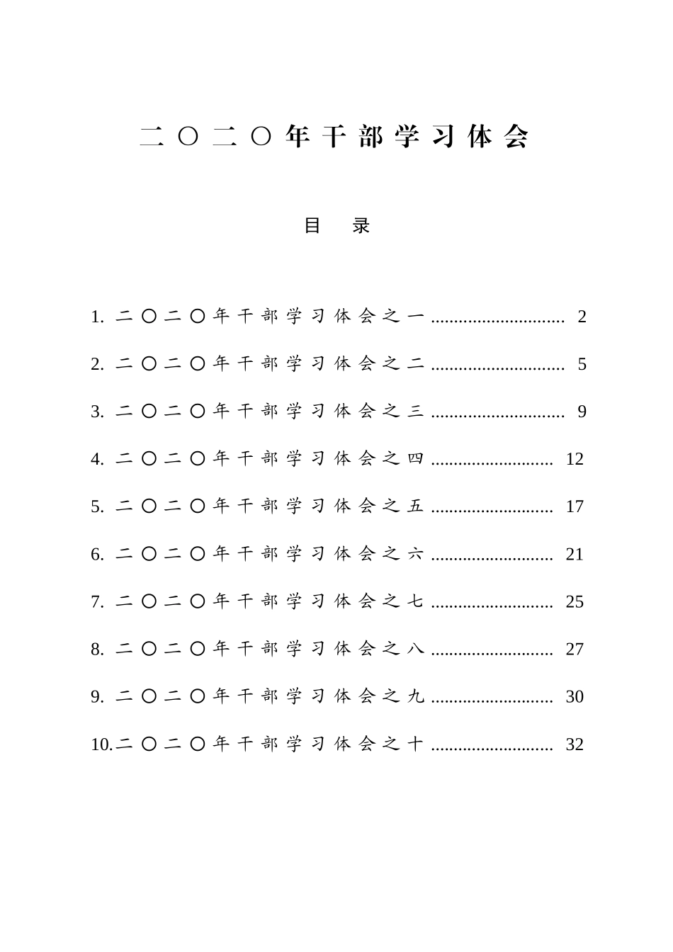 （10篇）2020年干部培训班学习体会_第1页