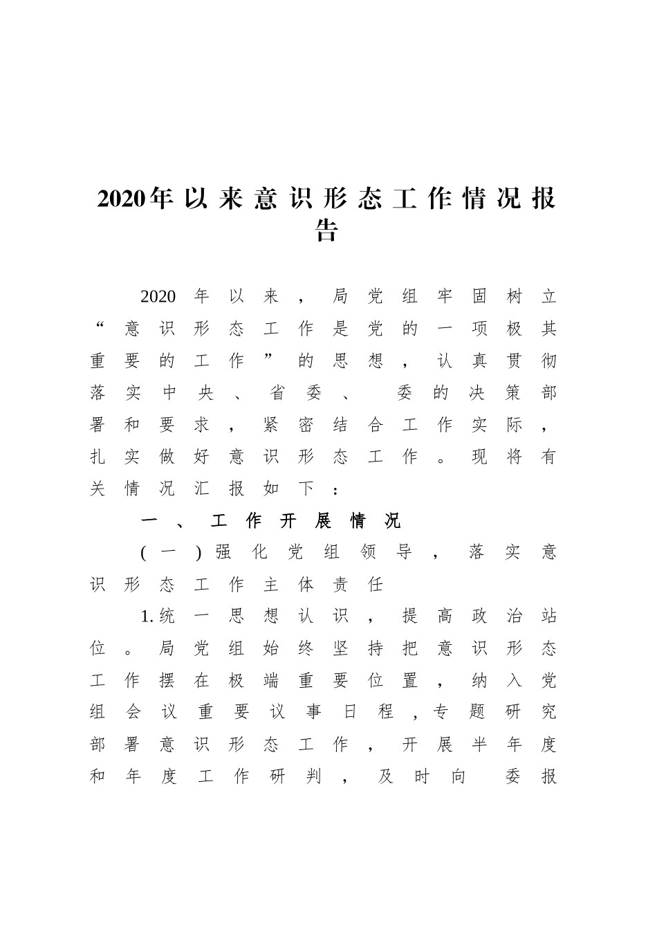 （10篇）2020年意识形态总结、自查报告资料汇编_第2页