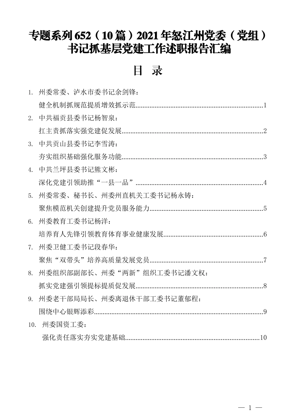 （10篇）2021年怒江州党委（党组）书记抓基层党建工作述职报告汇编_第1页