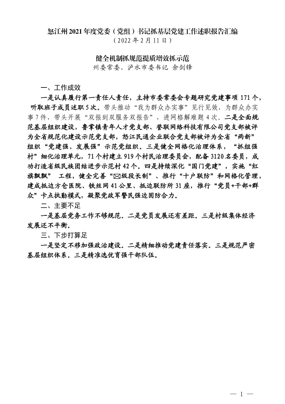 （10篇）2021年怒江州党委（党组）书记抓基层党建工作述职报告汇编_第3页