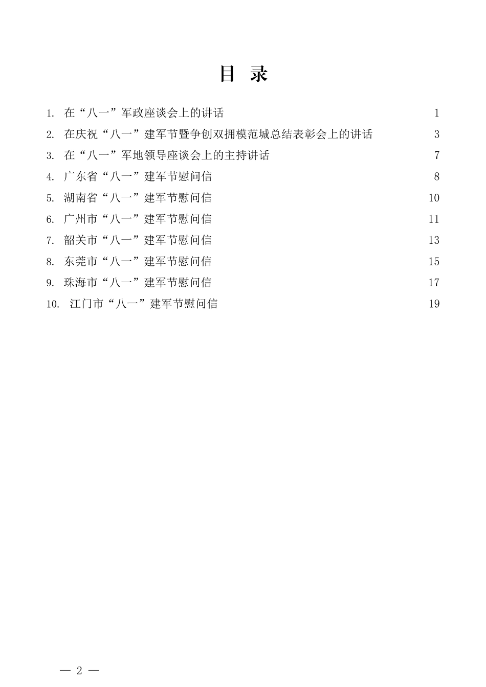 （10篇）“八一”建军节讲话、 座谈会、慰问信素材汇编_第2页