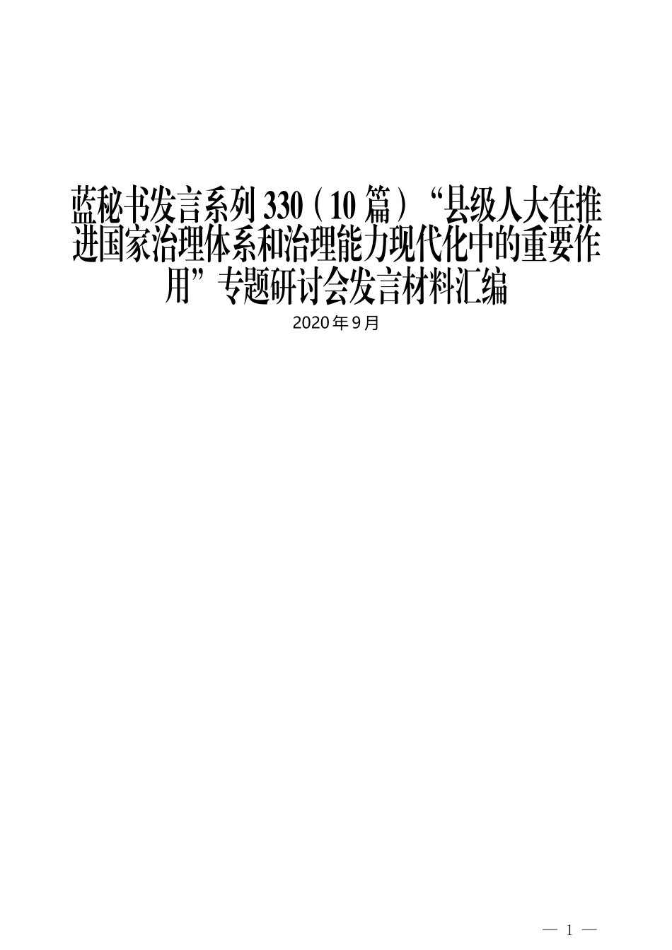 （10篇）“县级人大在推进国家治理体系和治理能力现代化中的重要作用”专题研讨会发言材料汇编_第1页