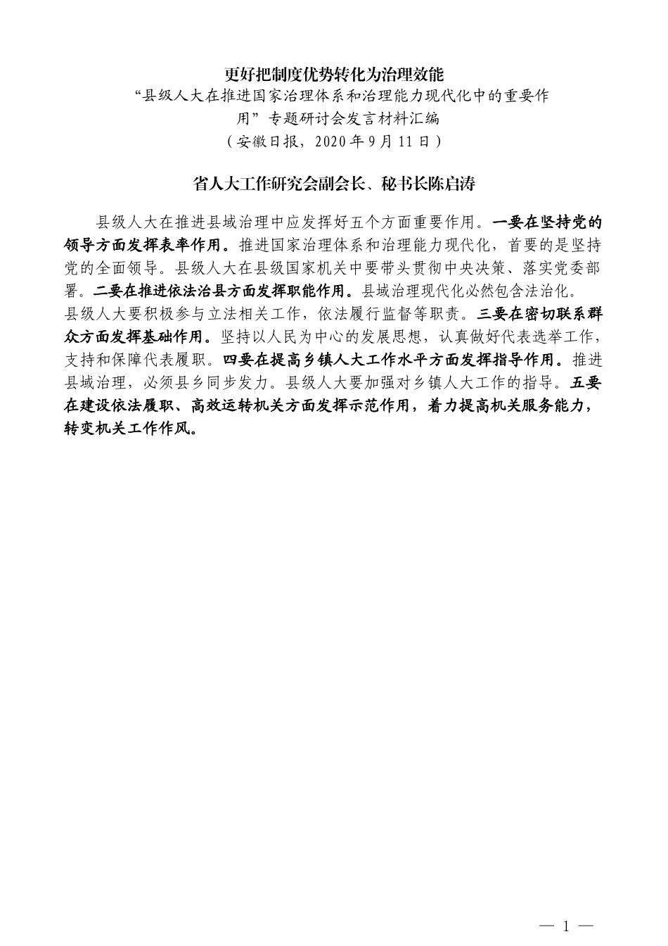 （10篇）“县级人大在推进国家治理体系和治理能力现代化中的重要作用”专题研讨会发言材料汇编_第3页