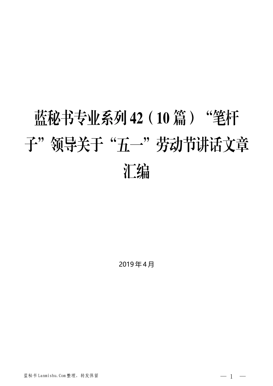 （10篇）“笔杆子”领导关于“五一”劳动节讲话文章汇编_第1页