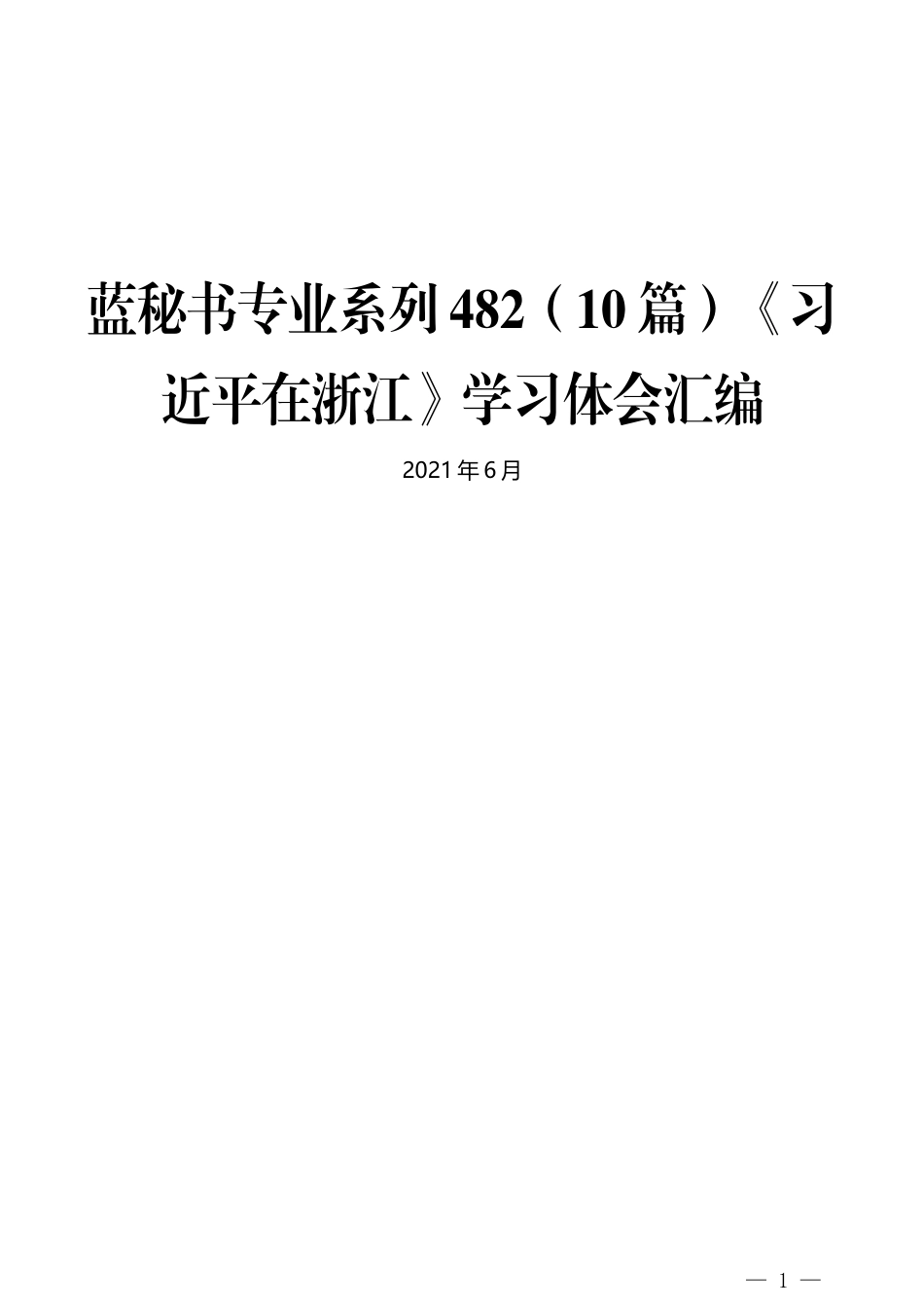 （10篇）《习近平在浙江》学习体会汇编_第1页