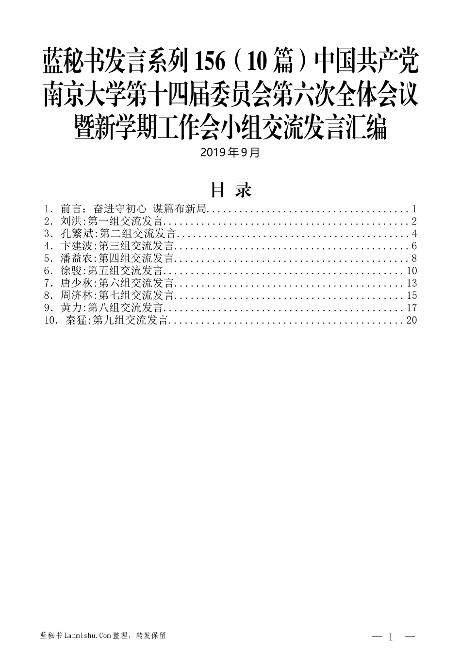 （10篇）中国共产党南京大学第十四届委员会第六次全体会议暨新学期工作会小组交流发言汇编_第1页