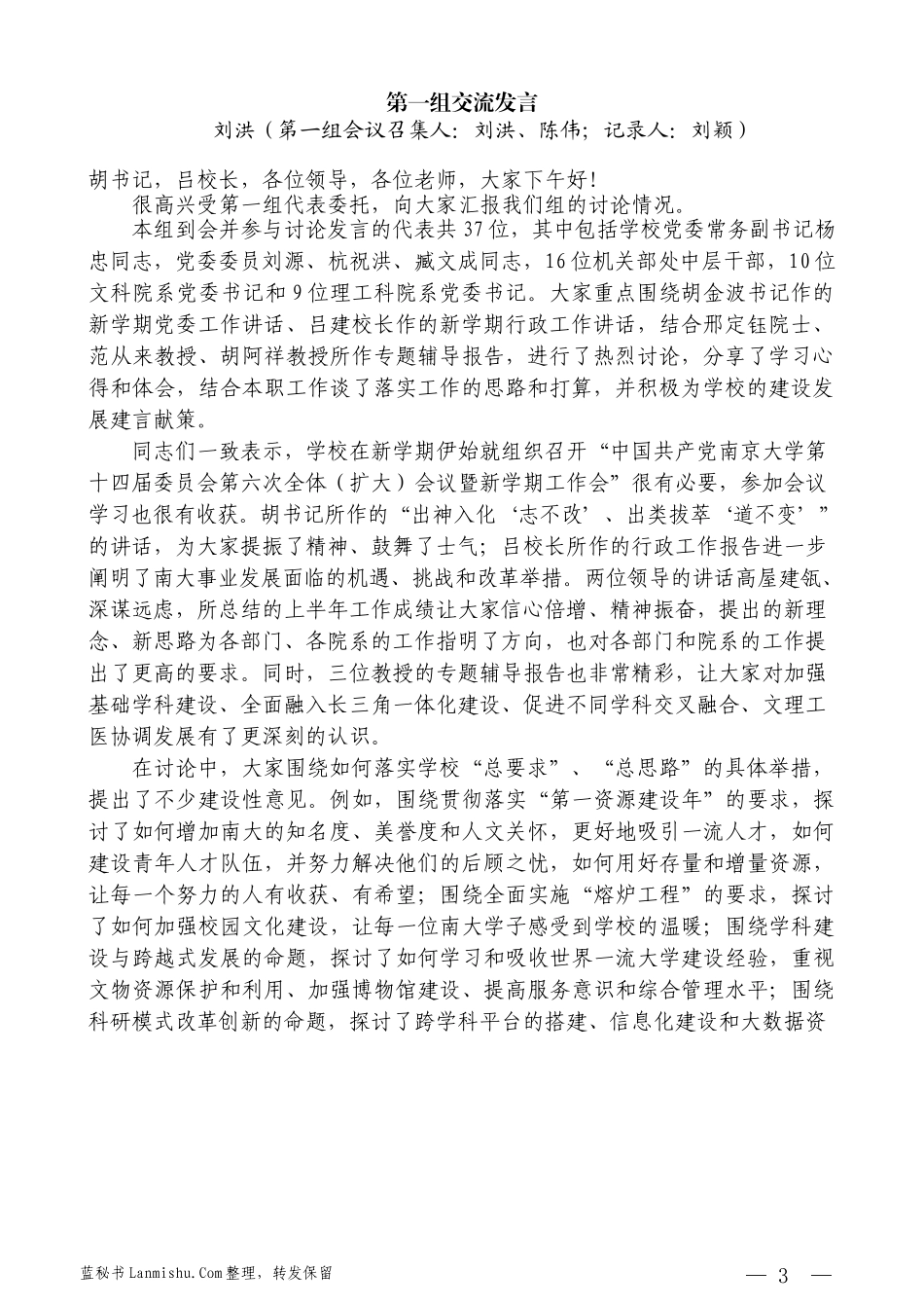 （10篇）中国共产党南京大学第十四届委员会第六次全体会议暨新学期工作会小组交流发言汇编_第3页