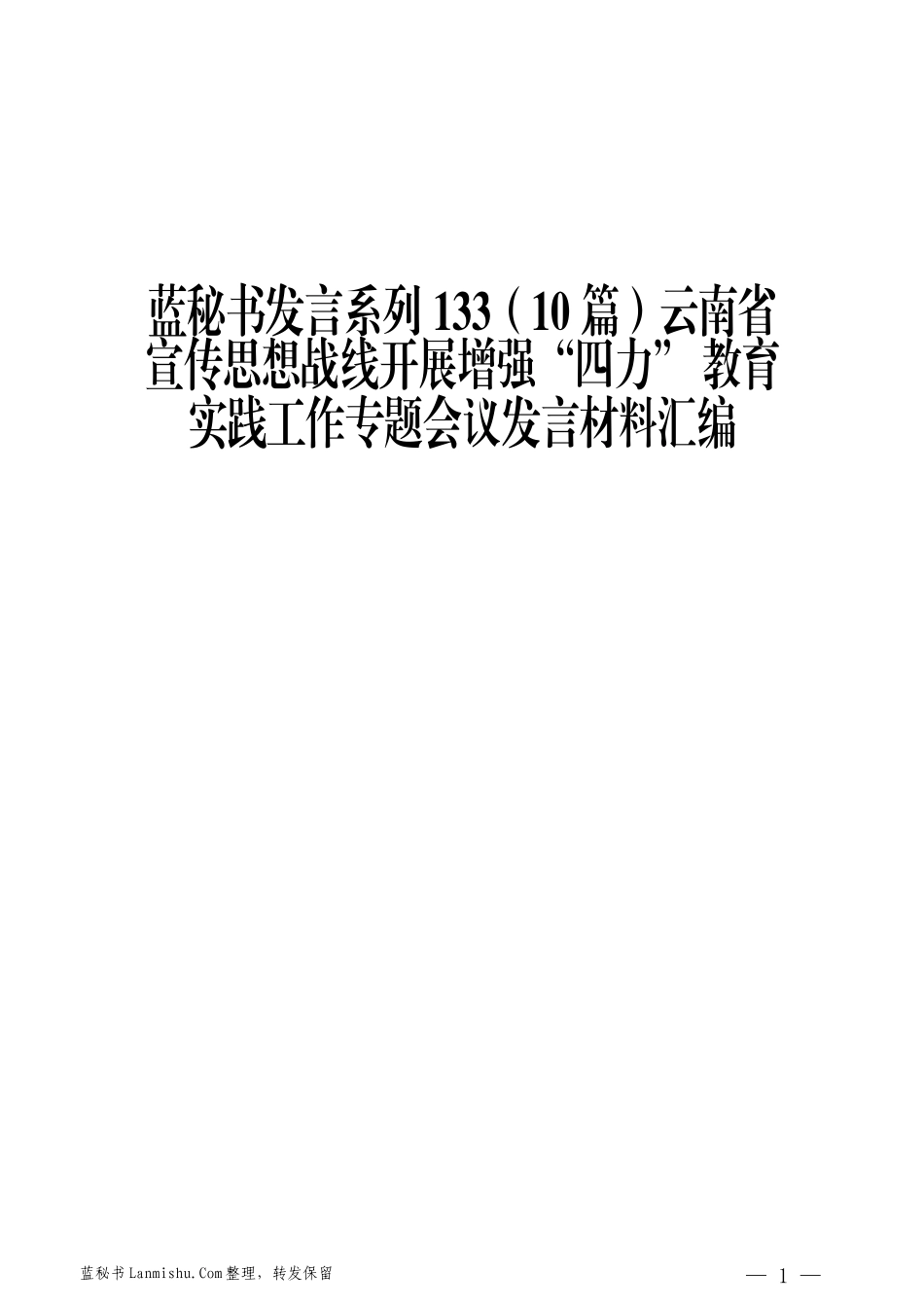 （10篇）云南省宣传思想战线开展增强“四力” 教育实践工作专题会议发言材料汇编_第1页