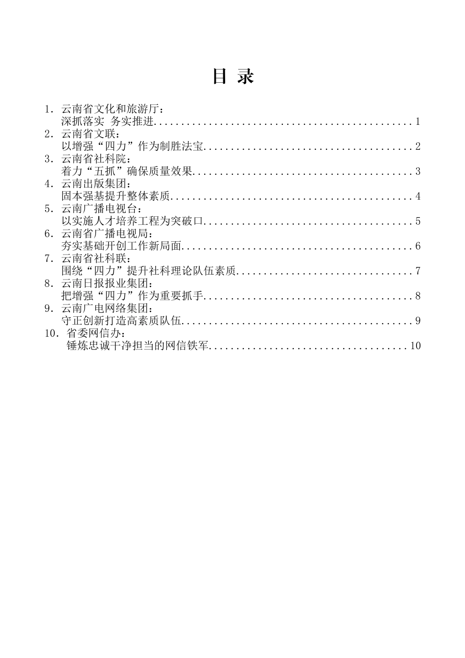 （10篇）云南省宣传思想战线开展增强“四力” 教育实践工作专题会议发言材料汇编_第2页