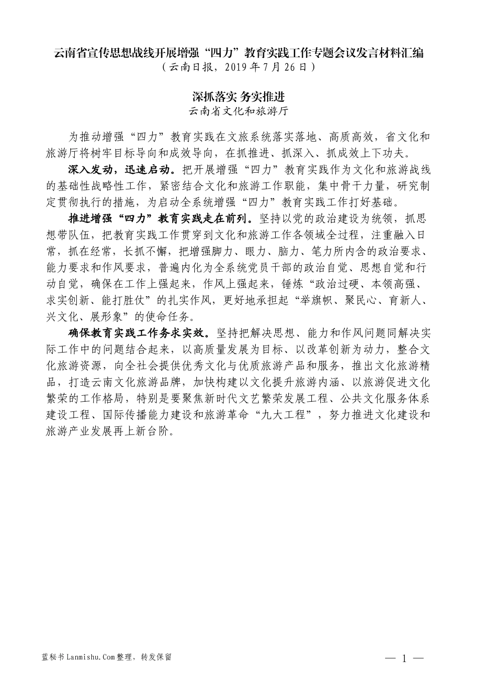 （10篇）云南省宣传思想战线开展增强“四力” 教育实践工作专题会议发言材料汇编_第3页