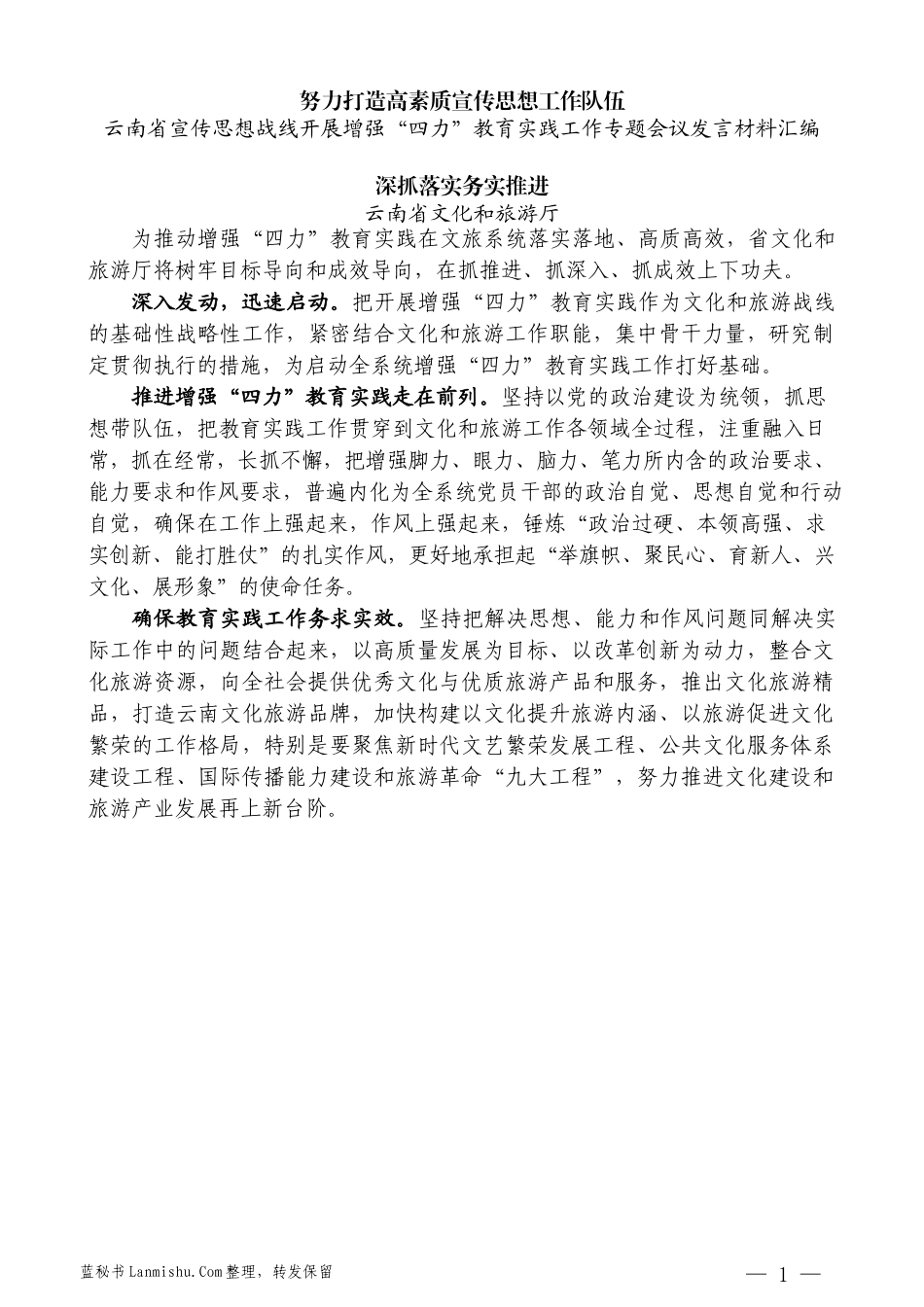 （10篇）云南省宣传思想战线开展增强“四力”教育实践工作专题会议发言材料汇编_第3页