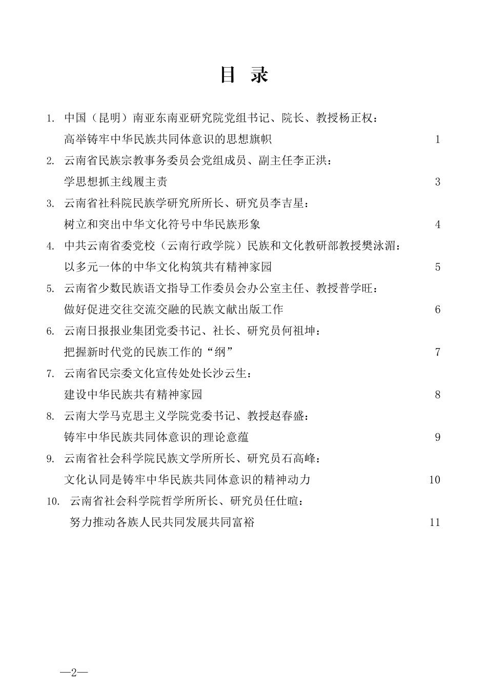 （10篇）云南省社科理论界学习中央民族工作会议精神理论研讨会发言材料汇编_第2页