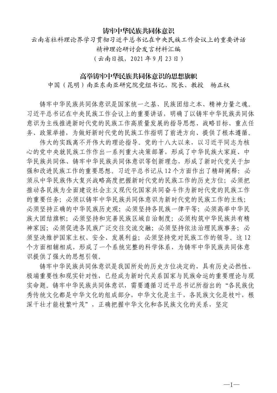 （10篇）云南省社科理论界学习中央民族工作会议精神理论研讨会发言材料汇编_第3页