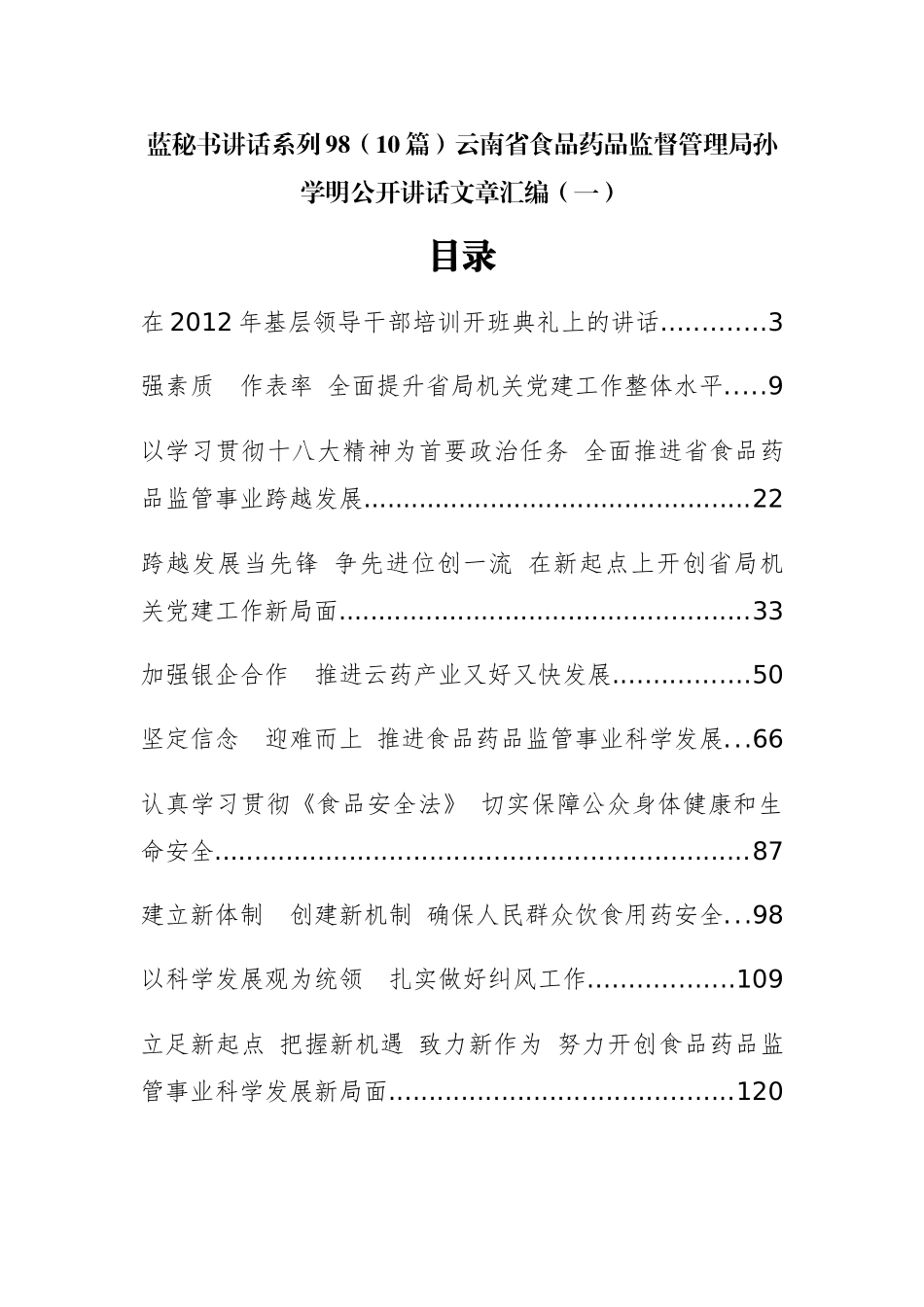 （10篇）云南省食品药品监督管理局孙学明公开讲话文章汇编（一）_第1页