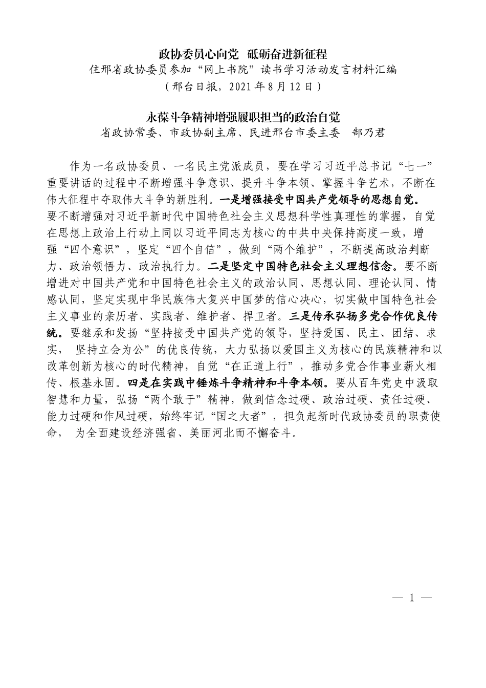 （10篇）住邢台省政协委员参加“网上书院” 读书学习活动发言材料汇编_第3页