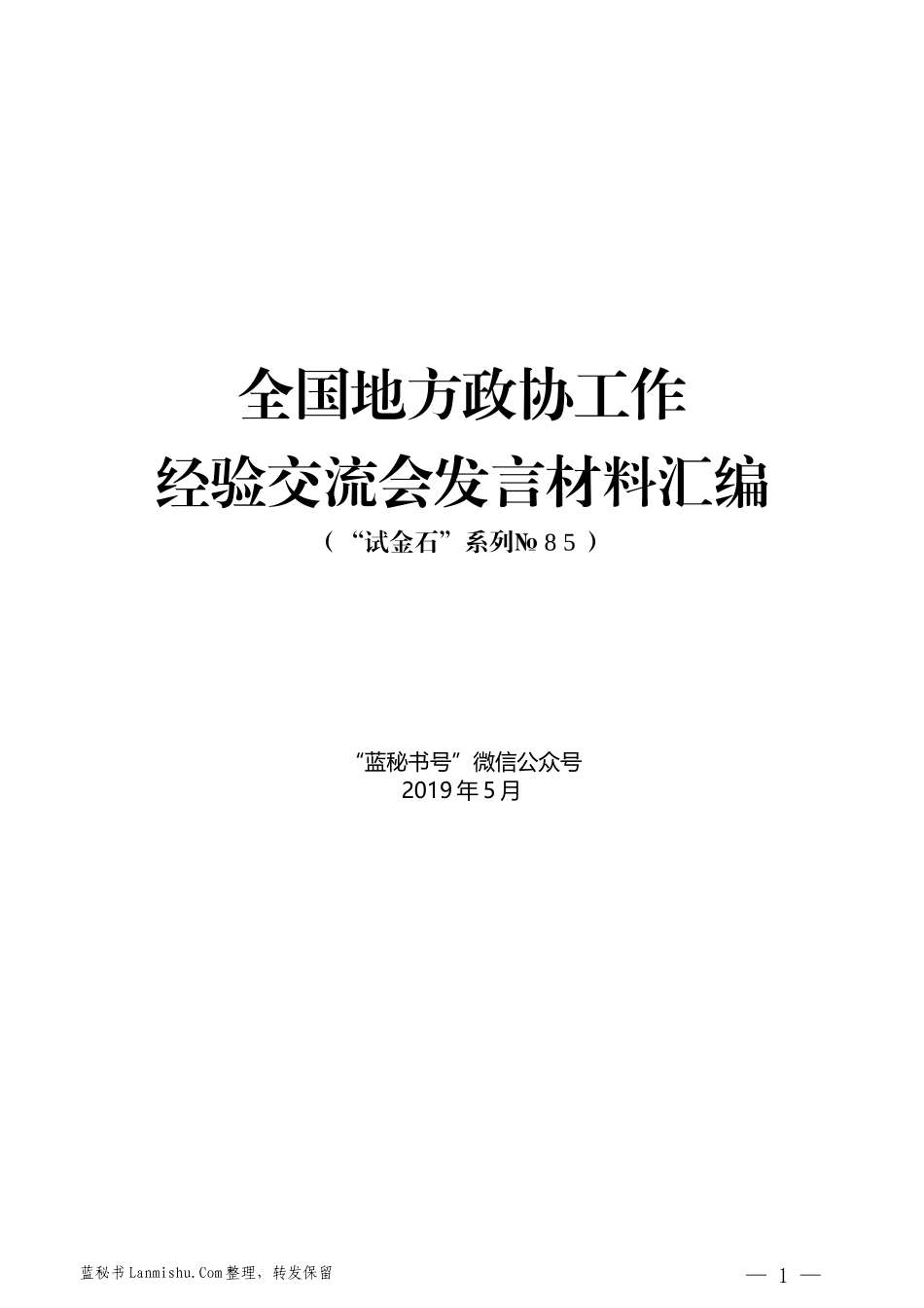 （10篇）全国地方政协工作经验交流会发言材料汇编_第1页