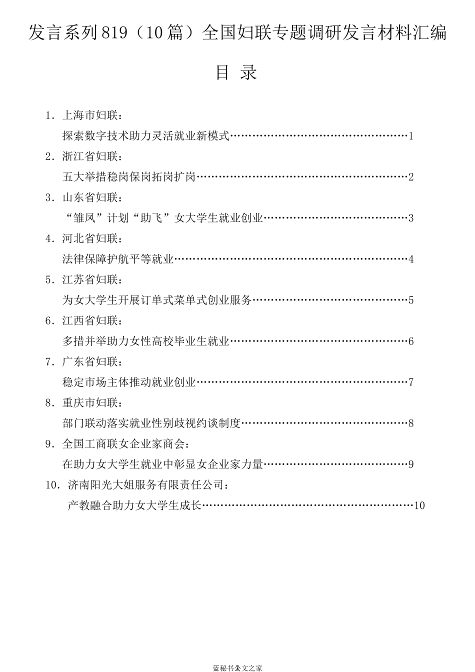 （10篇）全国妇联专题调研发言材料汇编_第1页