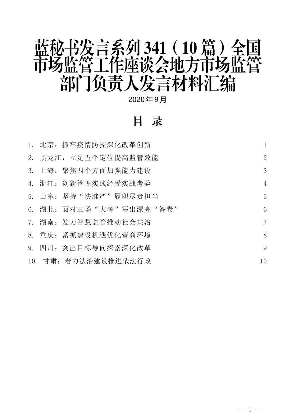 （10篇）全国市场监管工作座谈会地方市场监管部门负责人发言材料汇编_第1页